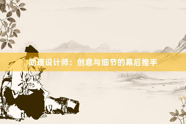 助理设计师：创意与细节的幕后推手